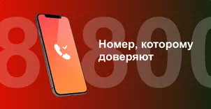 Многоканальный номер 8-800 от МТС в Иваново